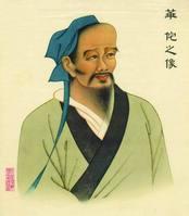 华  佗