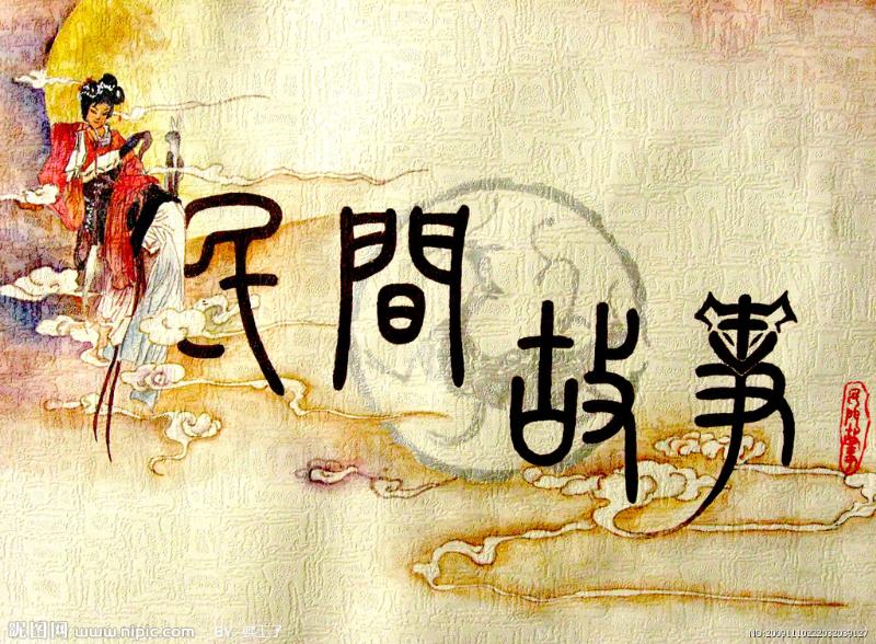 民间故事