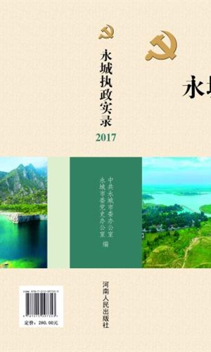 《中国共产党永城执政实录2017》出版