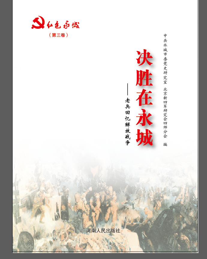 《决胜在永城》出版发行
